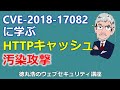 CVE-2018-17082に学ぶHTTPキャッシュ汚染攻撃