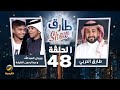 برنامج طارق شو الموسم الثالث الحلقة 48 - ضيوف الحلقة مروان العبدالله وعبدالرحمن الخليفة