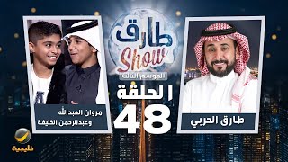 برنامج طارق شو الموسم الثالث الحلقة 48 - ضيوف الحلقة مروان العبدالله وعبدالرحمن الخليفة