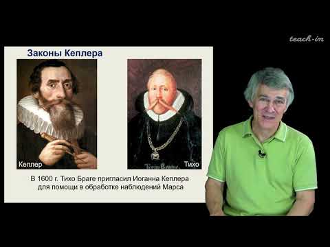 Сурдин В.Г. - Астрономия для старших школьников - Урок 14. Законы Кеплера и физика Ньютона