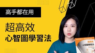 狂破學習難關學霸在用的必勝學習法閱讀揭密《超高效心智圖學習法》