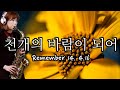 천개의 바람이 되어 - 색소폰 임희승