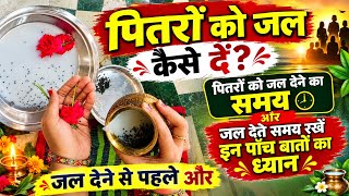 Download Lagu पितरों को जल कैसे चढ़ाए। पितृ देवो को जल अर्पण कैसे करें। पितृ पानी कैसे पीते हैं।PitruTarpan Vidhi Download Lagu पितरों को जल कैसे चढ़ाए। पितृ देवो को जल अर्पण कैसे करें। पितृ पानी कैसे पीते हैं।PitruTarpan Vidhi