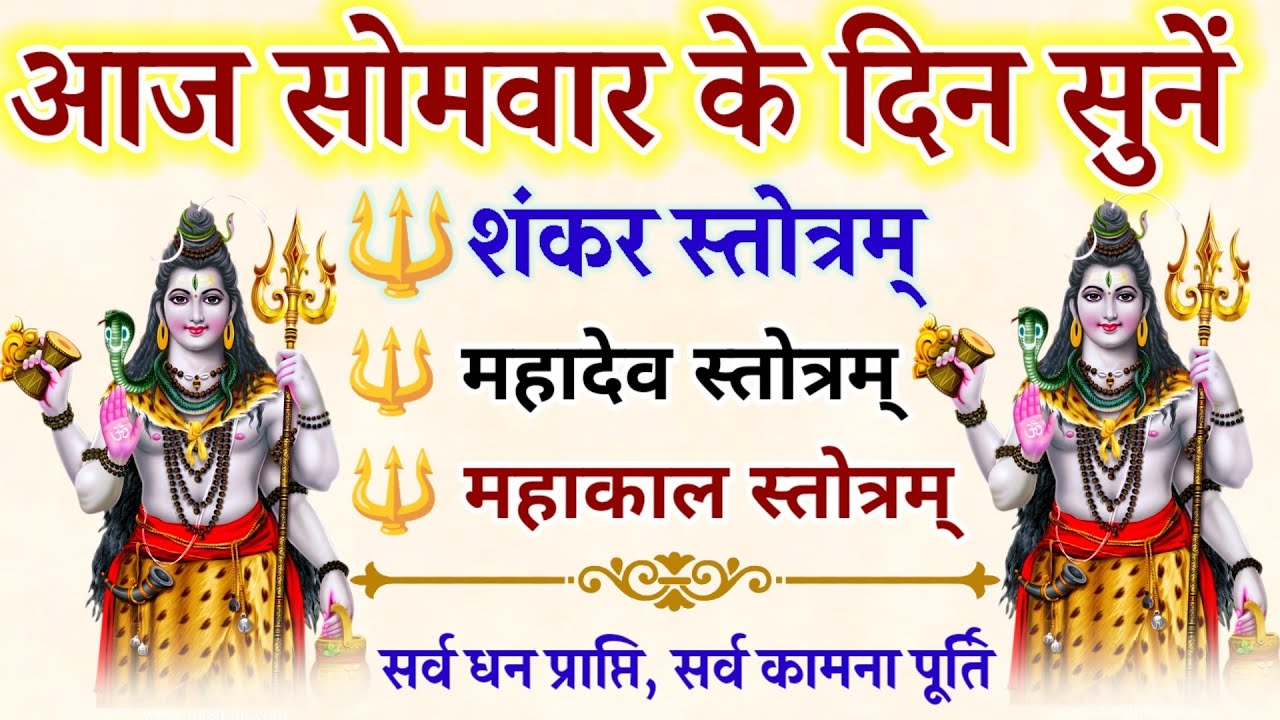 आज सोमवार के दिन सुनें || शंकर स्तोत्र || महादेव स्तोत्र || महाकाल स्तोत्र || Powerful Shiva Mantra 