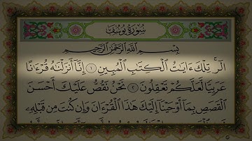 سورة يوسف ياسر الدوسري مكتوبة