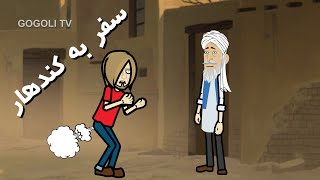 کاکا قندهاری بچه باز#GOGOLI TV