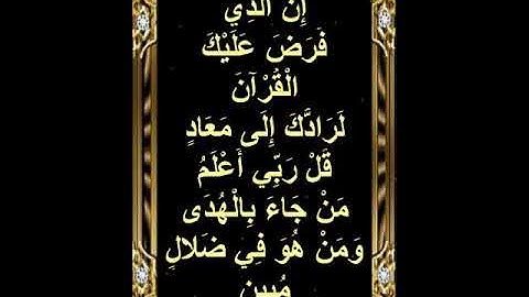 ان الذي فرض عليك القرآن لرادك الى معاد .. تلاوه جميييله .. الايه (85) من سورة القصص ..