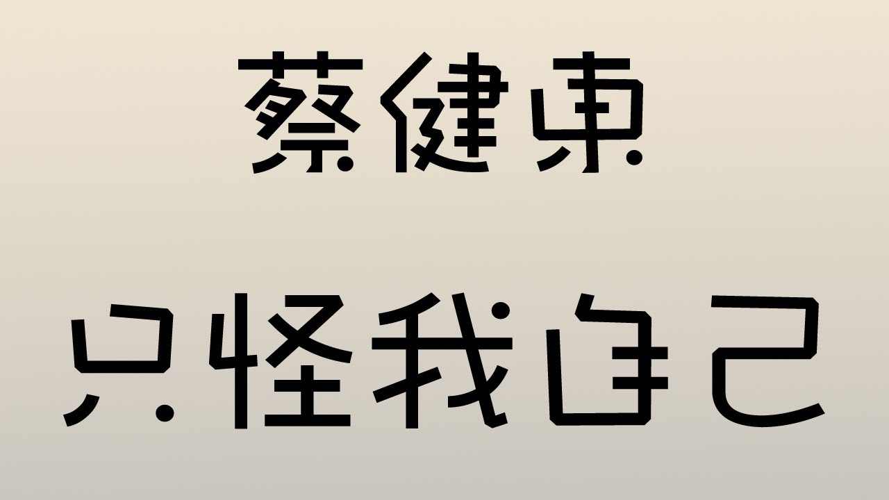 蔡健東 - 只怪我自己