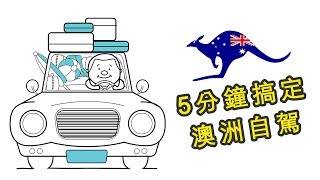 澳洲旅遊～五分鐘搞定澳洲自駕～ 澳洲租車攻略澳洲自駕遊必 ...