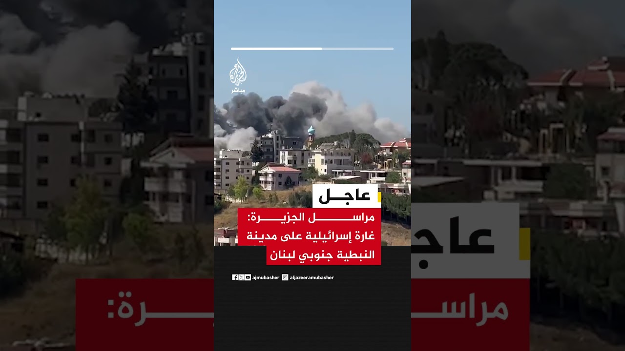 مراسل الجزيرة: غارة إسرائيلية على مدينة النبطية جنوبي لبنان