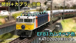 【開封＋カプラー交換】EF81カシオペア色2020年ロット【KATO】