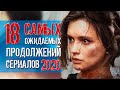 Ожидаемые сериалы-продолжения 2020