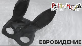 Рви Меха - Оркестр! - Евровидение