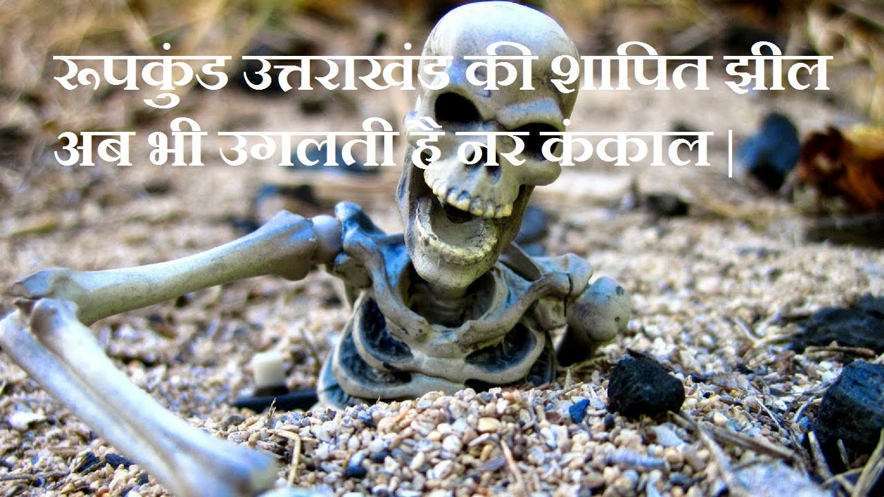 Skeleton Lake of Roopkund | रूपकुंड उत्तराखंड की शापित झील अब भी उगलती है नर कंकाल |