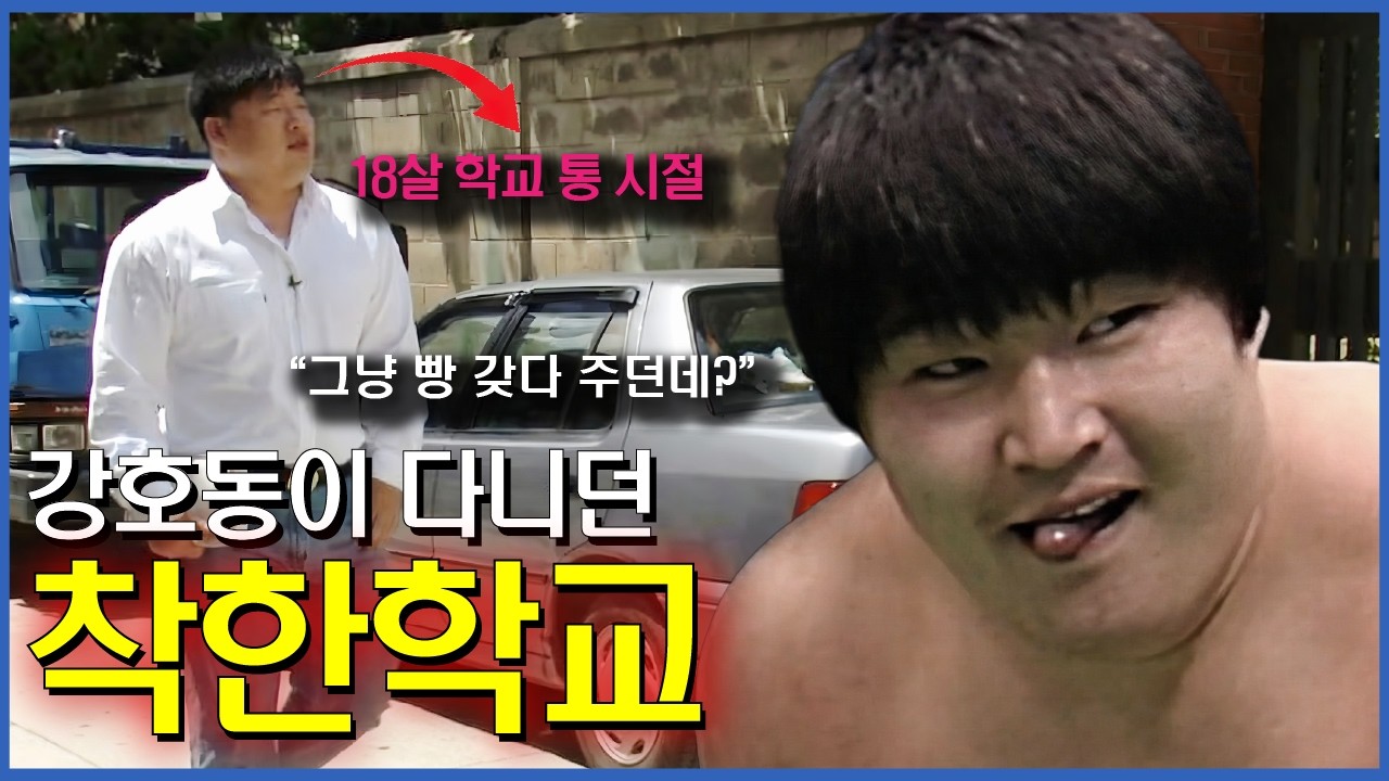 18살에 '대한민국 통'이 된 남자 | 강호동