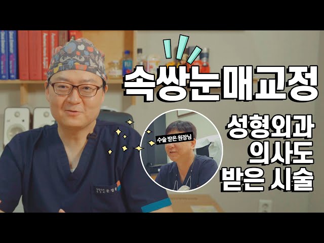 [속쌍눈매교정] 쌍꺼풀이 있어도 가능할까?! 느끼한눈X_X 속쌍이 대세!♥ (feat.라비앙원장님도 받은 그 수술!)