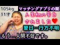 【マッチングアプリ】アラサーデブが出会ったイケメン男性との実話!婚活中のミケぽっちゃり!【ノンフィクション】