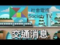 最新交通消息｜2025年6月2日至今的社會電視快訊🚗