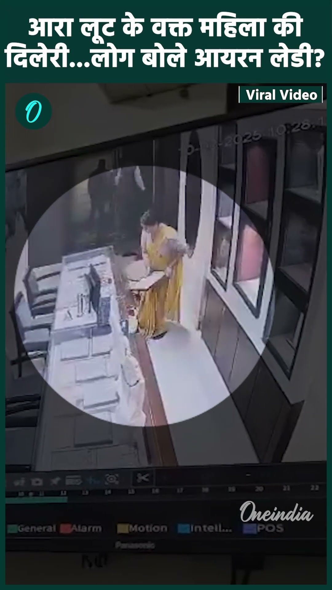 Arrah Tanishq Loot CCTV :  तनिष्क लूट के वक्त दिखी आयरन लेडी की दिलेरी | वनइंडिया हिंदी #Shorts