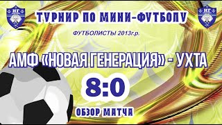 АМФ &quot;Новой генерация&quot; - МФК &quot;Ухта-2013&quot; (8:0). Обзор матча