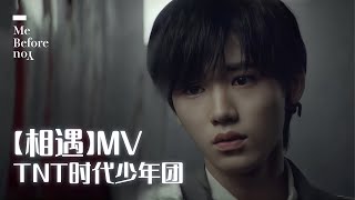 【TNT时代少年团 宋亚轩】TNT《相遇》(Me Before You)   「很高兴遇见你」