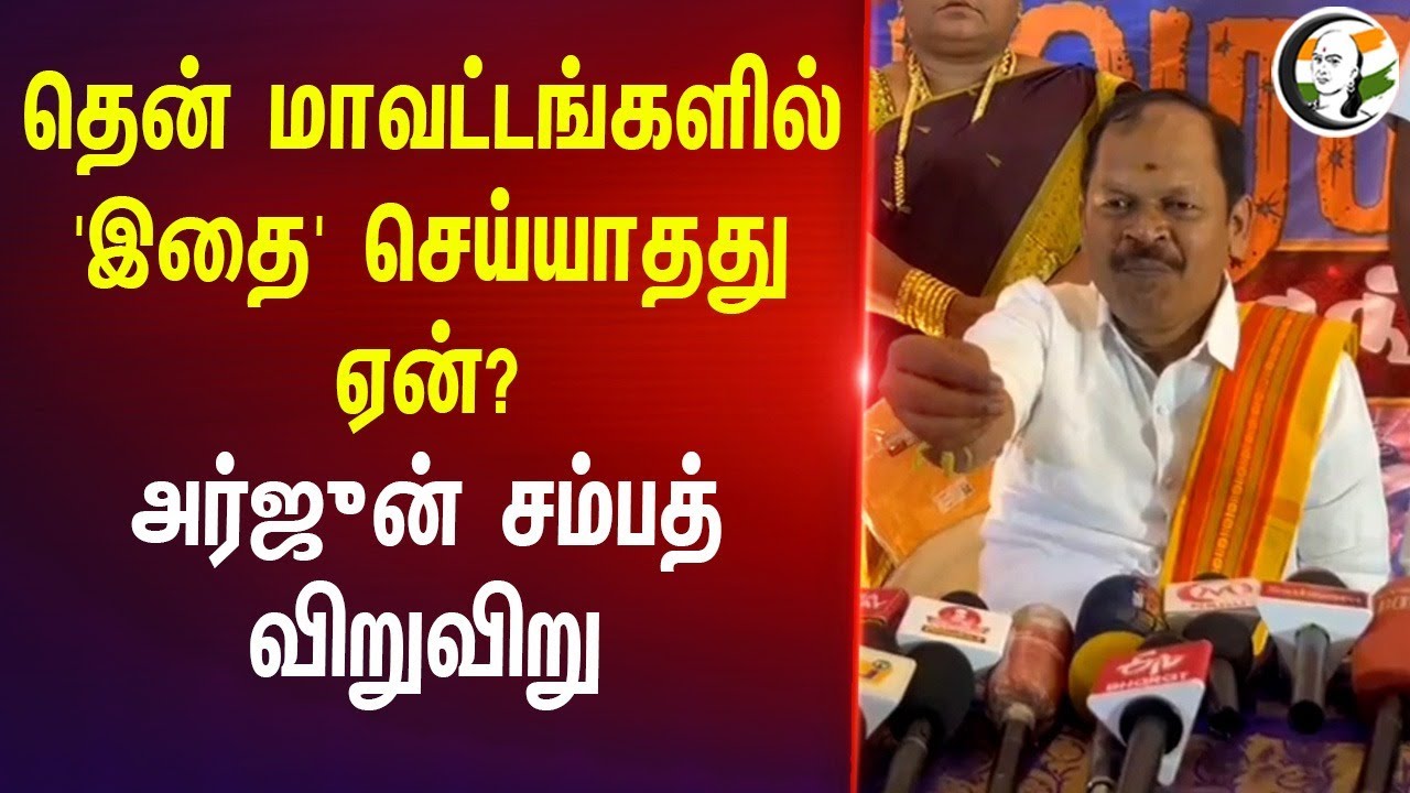 தென் மாவட்டங்களில் 'இதை' செய்யாதது ஏன்? | Arjun sampath Pressmeet | BJP | DMK