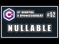 Что такое Nullable | Null совместимые значимые типы Nullable | C# ОТ НОВИЧКА К ПРОФЕССИОНАЛУ | # 52