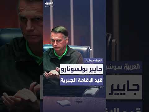 بولسونارو قيد الإقامة الجبرية... وتوتر مع إدارة ترامب