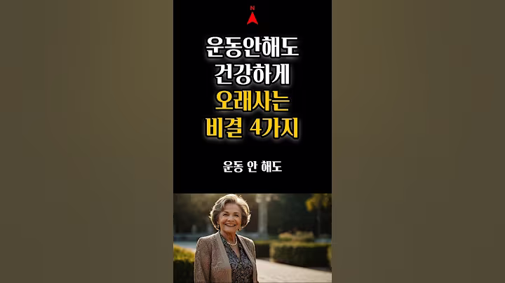 운동안해도 건강하게 오래사는 비결 4가지