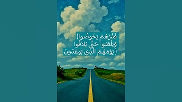 (فَذَرْهُمْ يَخُوضُوا وَيَلْعَبُوا حَتَّى يُلاقُوا يَوْمَهُمُ الَّذِي يُوعَدُونَ ) #القارئ_مهند_سلام