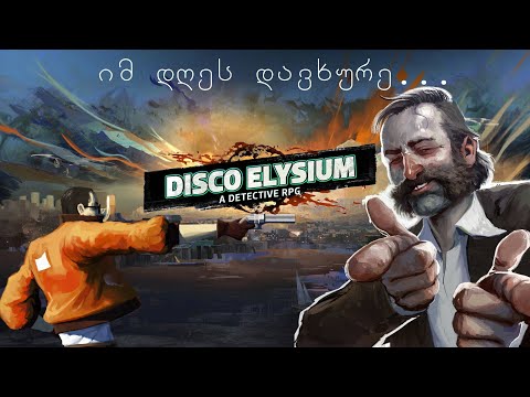 იმ დღეს დავხურე... Disco Elysium