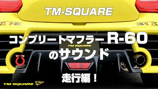 TM-SQUARE　R-60 マフラーのサウンド！　走行編！！