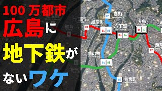 【解説】広島に地下鉄がない理由【地理】