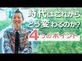 産婦人科医 高尾美穂「時代はこれからどう変わるのか？」４つのポイント