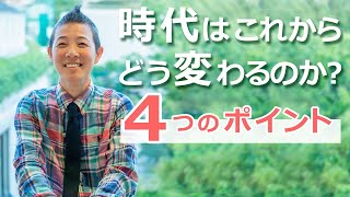 産婦人科医 高尾美穂「時代はこれからどう変わるのか？」４つのポイント