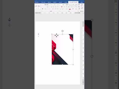 تصميم غلاف بحث احترافي في برنامج ورد