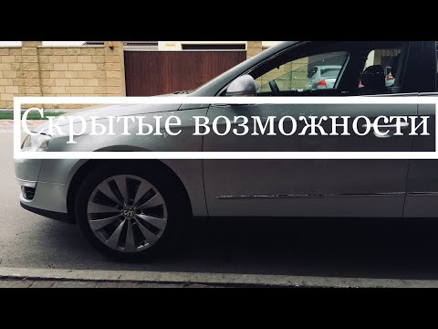 СЕКРЕТЫ Volkswagen Passat b7 b6 b8 cc, golf 6 7, Tuareg