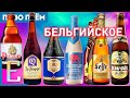 БЕЛЬГИЙСКОЕ ПИВО: Леффе, Квак, Делириум, Пират, Шимэ, Ля Трапп