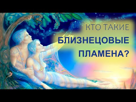 Как найти свое близнецовое пламя? (Признаки близнецовых пламен)