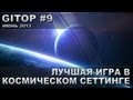 Лучшая игра в космическом сеттинге - GITOP #9