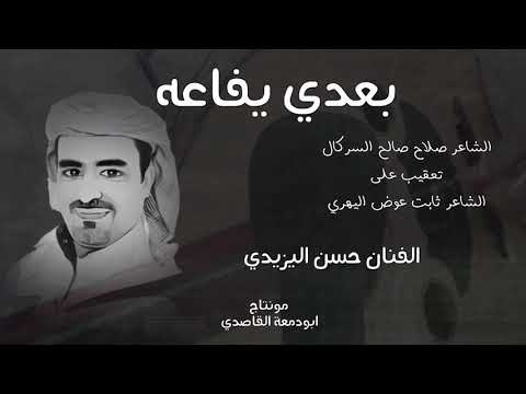 بعدي يفاعه حسن اليزيدي تراث يافعي