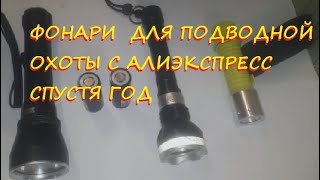 ФОНАРИ ДЛЯ ПОДВОДНОЙ ОХОТЫ И ДАЙВИНГА  С  АЛИЭКСПРЕСС (ALIEXPRESS)