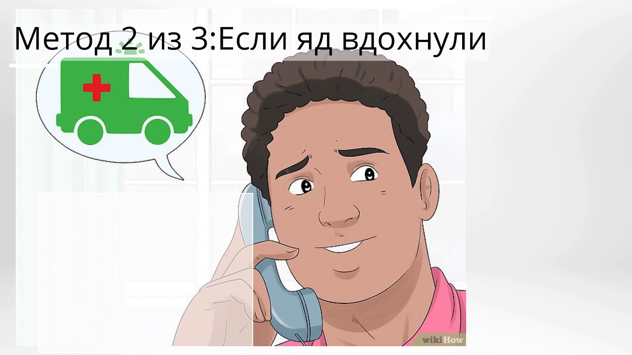 Как оказать первую помощь при отравлении - YouTube