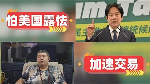 [天天硬事4281期]——01 美前官員稱賴清德若有刺激言行，拜登會強硬應對，美國不是怕賴清德台獨，是怕美國在東亞與太平洋戰敗 02 英國前首相特拉斯曾秘密遊說政府加快對華出售軍用掃雷設備 - 天天要聞
