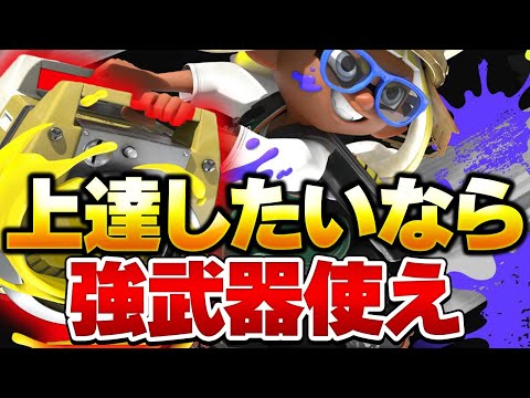 【初心者必見】S+50が勝つためではなく、上手くなるために強武器を持つべき理由を教えます【スプラトゥーン3】