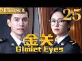 金关 EP25 海關精英攜手菜鳥女徒弟 偵破連環走私案 殲滅犯罪團夥 2026最新电视剧 金关 