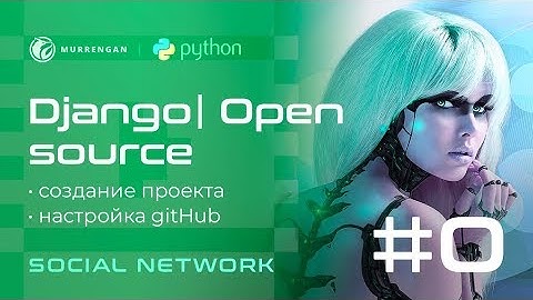 Django 2 — Open Source социальная сеть. Создание проекта. Настройка GitHub
