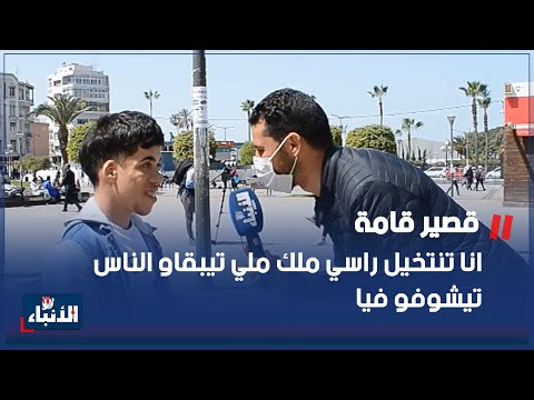قصير قامة انا تنتخيل راسي ملك ملي تيبقاو الناس تيشوفو فيا