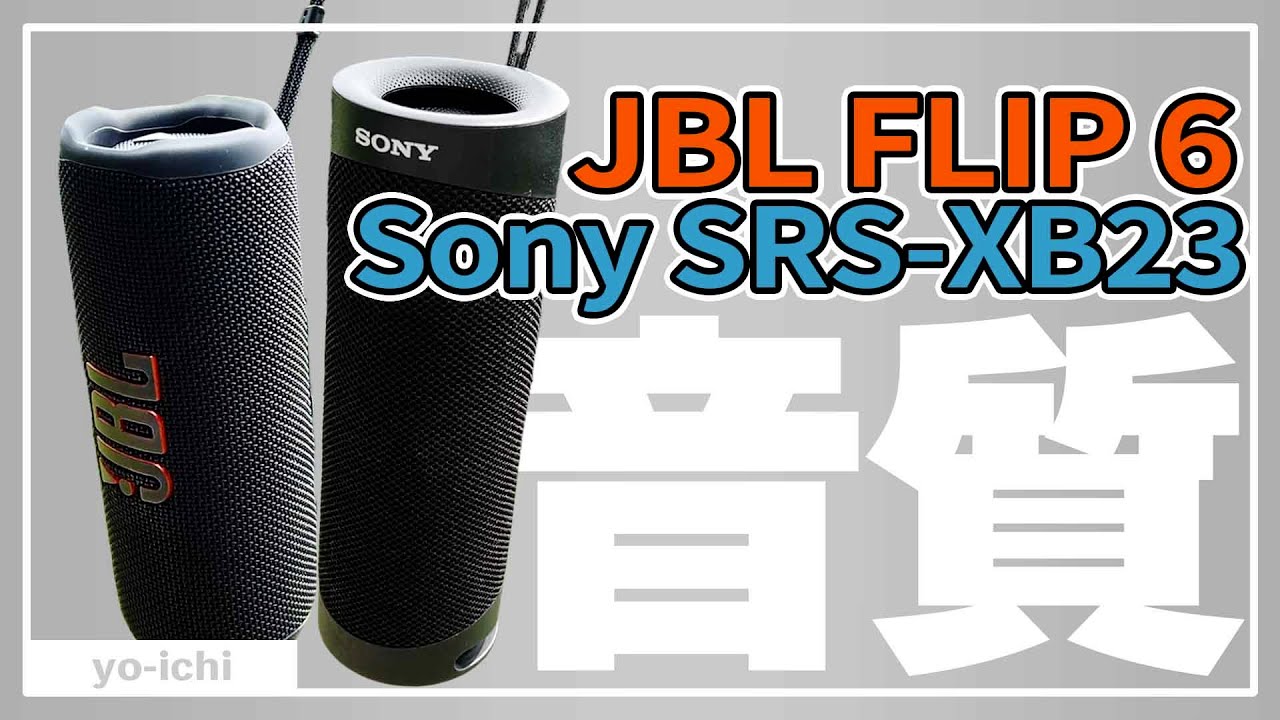 スマホの音が激変!!SONYワイヤレスアクティブスピーカー「SRS-XB23