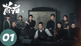 線上看陸劇：歐豪 張慧雯《前夜》32集全